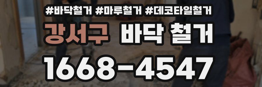 강서구 바닥 철거