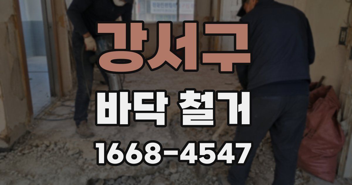 강서구 바닥 철거