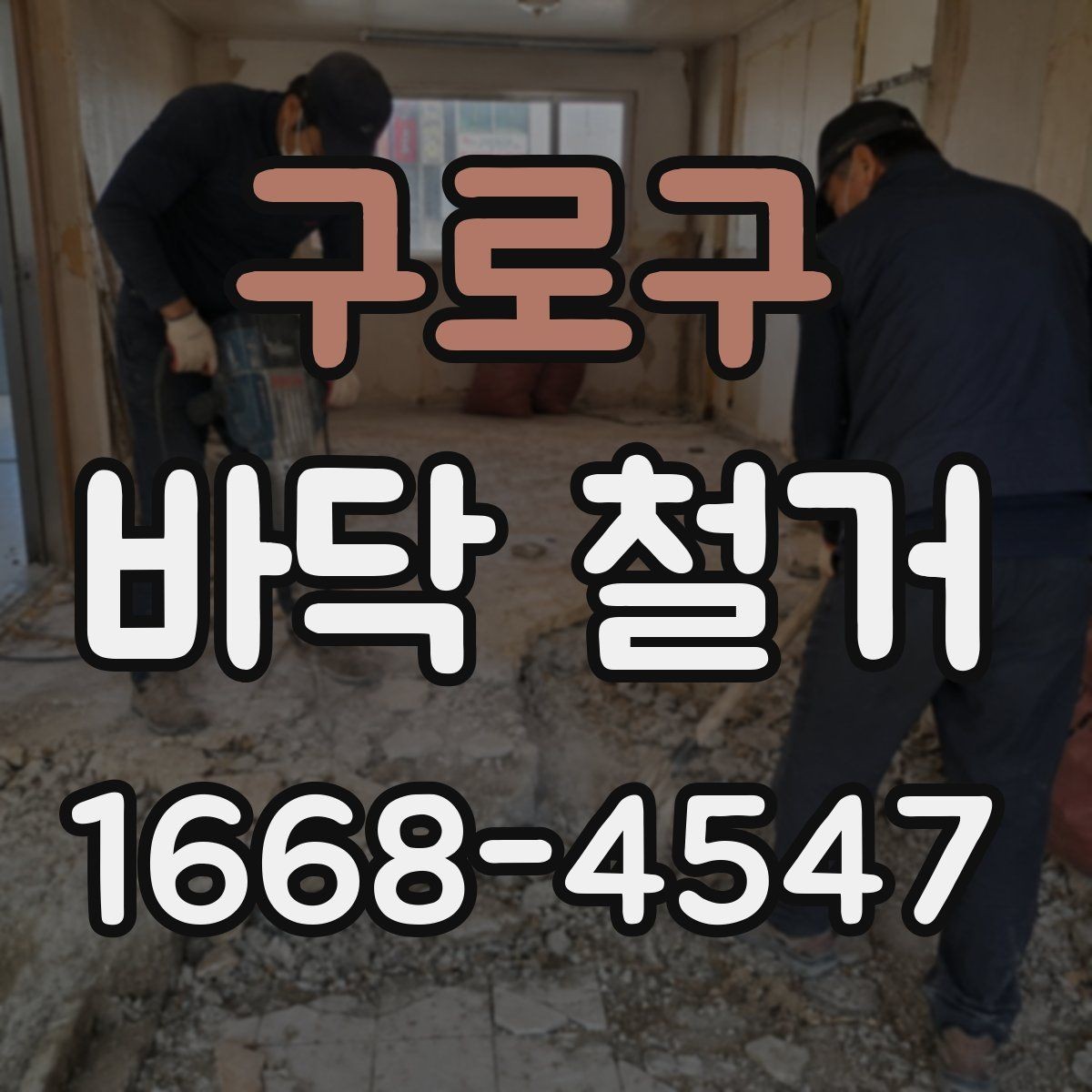 구로구 바닥 철거 비용 산정 방식 쉽게 이해하기