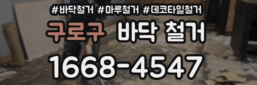 구로구 바닥 철거