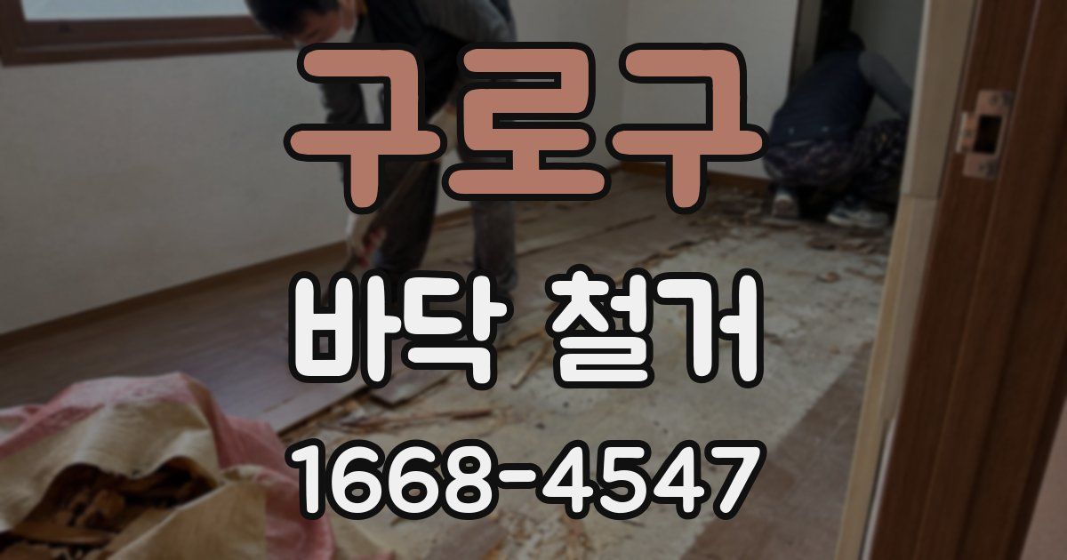 구로구 바닥 철거