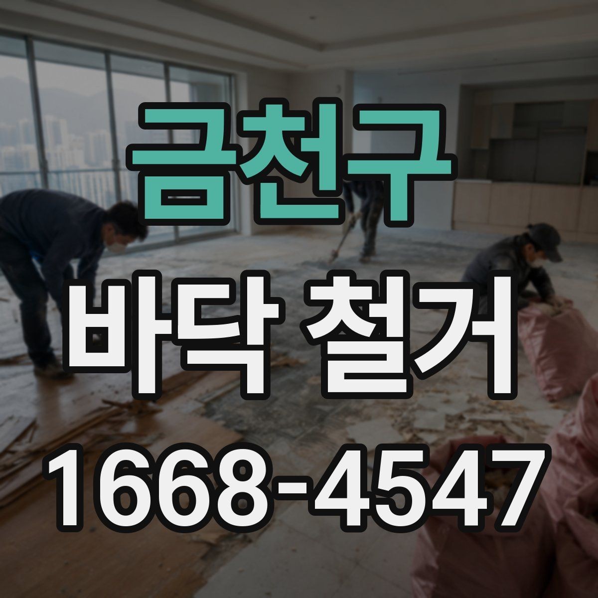 금천구 바닥 철거 진행 전 주변 공간 보호 방법