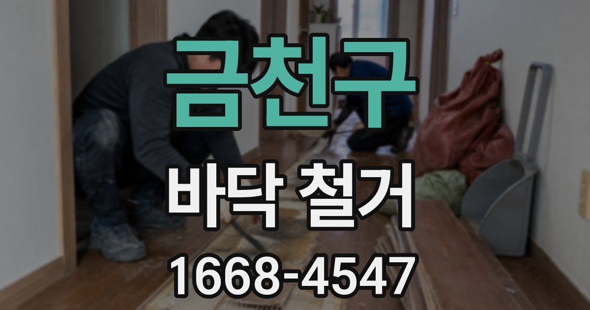금천구 바닥 철거