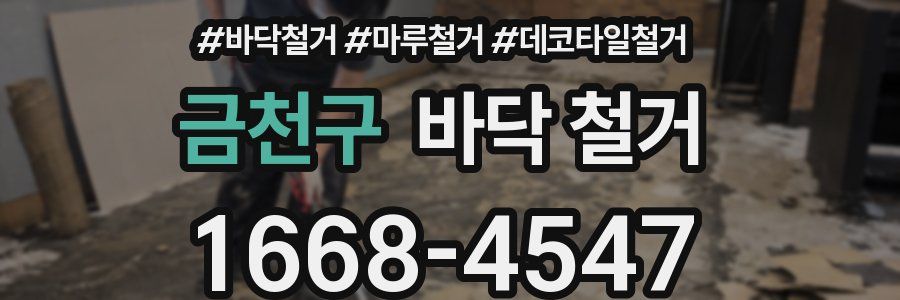 금천구 바닥 철거