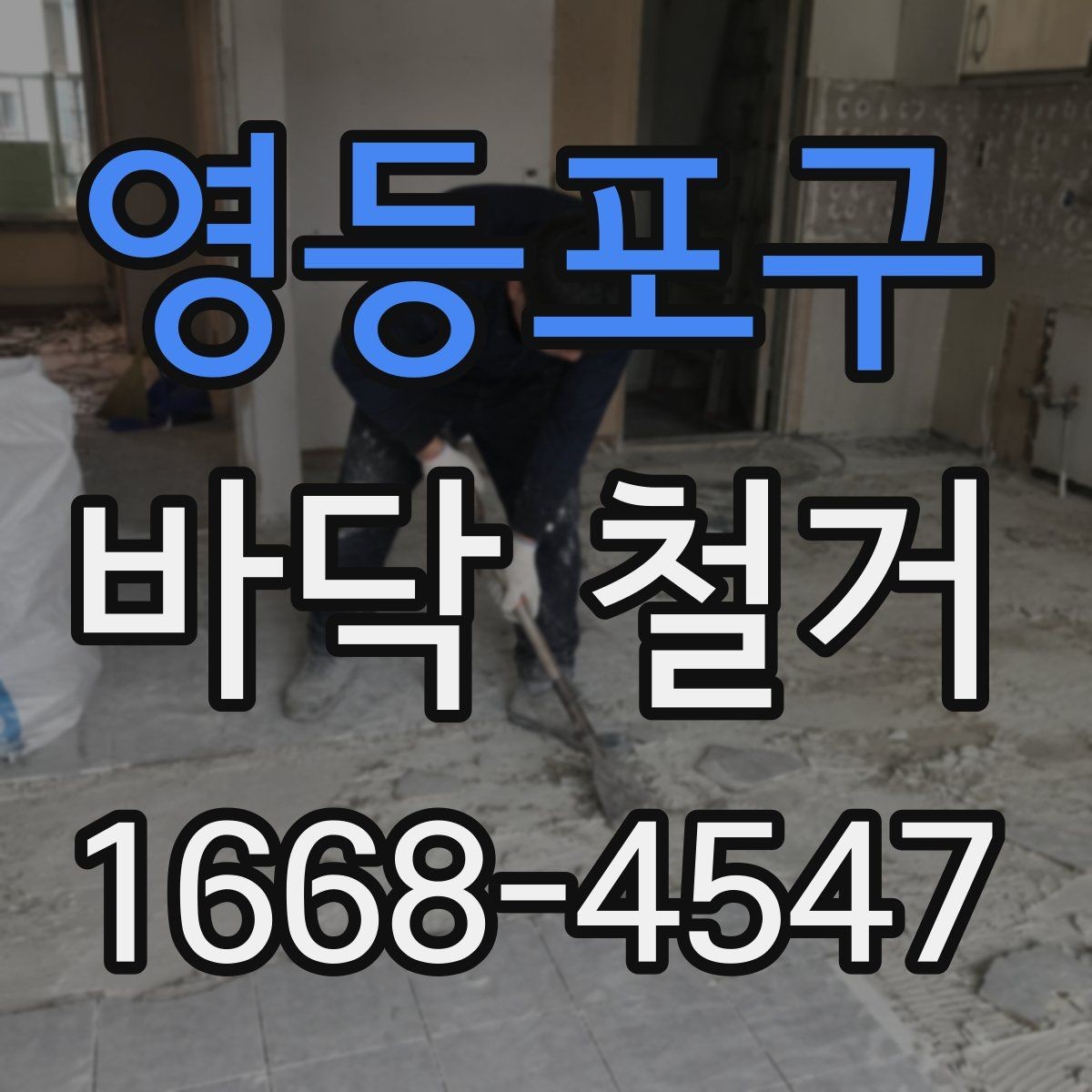 영등포구 바닥 철거 시 방음재 처리 방법