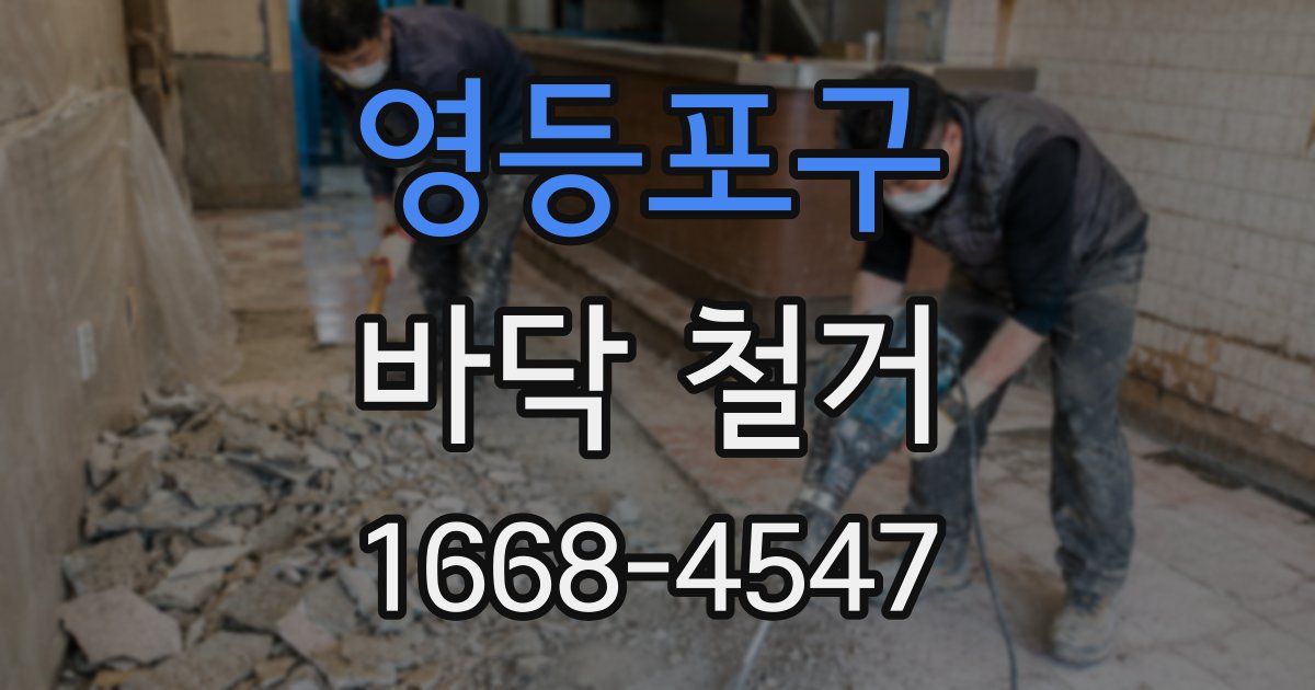 영등포구 바닥 철거