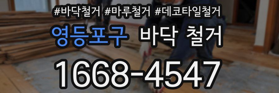 영등포구 바닥 철거