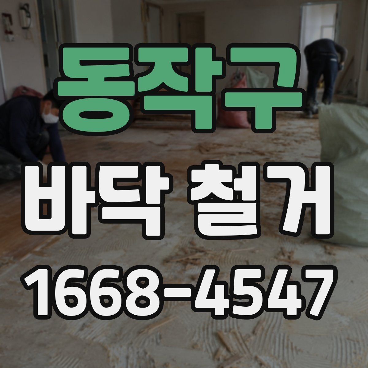 동작구 바닥 철거 견적이 높아지는 이유 살펴보기