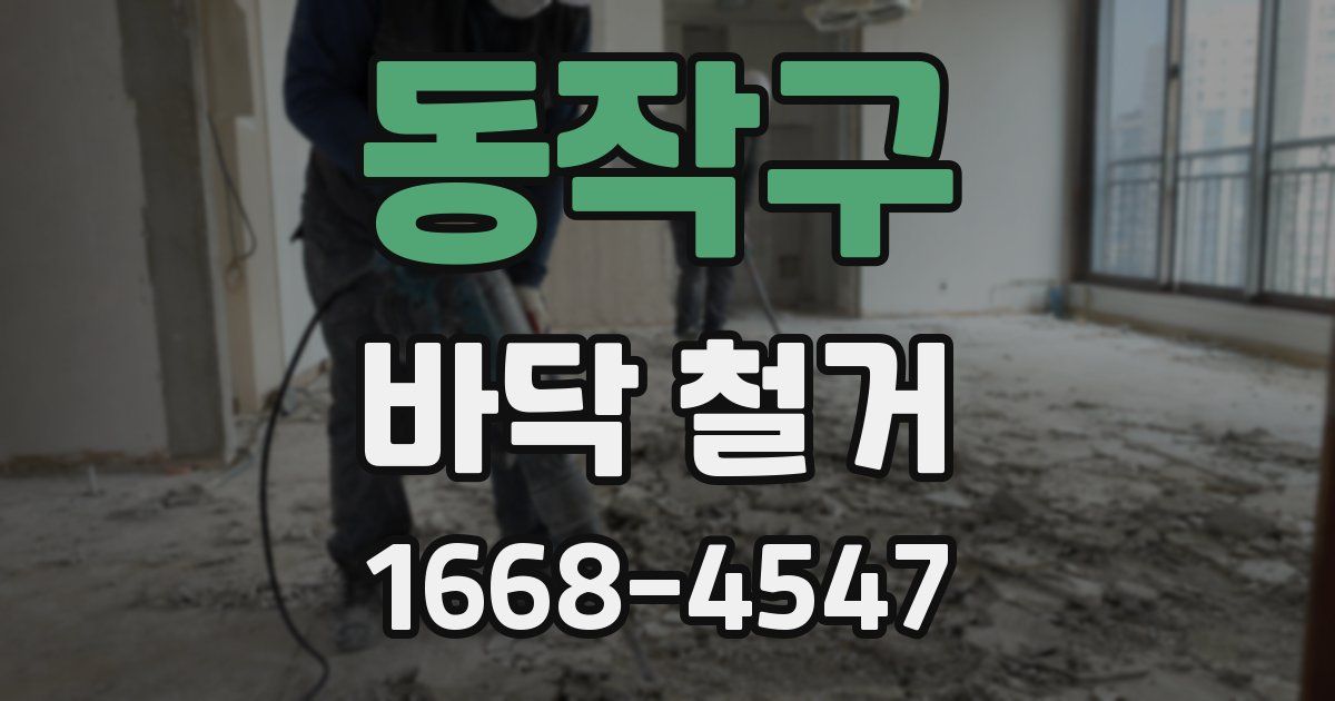 동작구 바닥 철거
