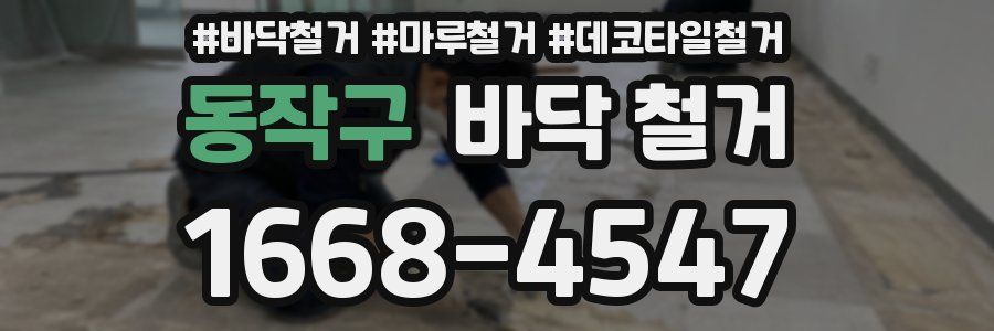 동작구 바닥 철거