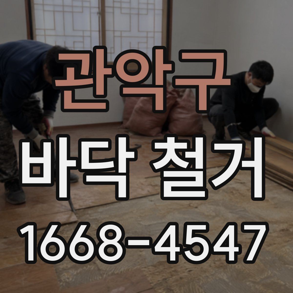관악구 바닥 철거 공사 기간은 얼마나 걸릴까