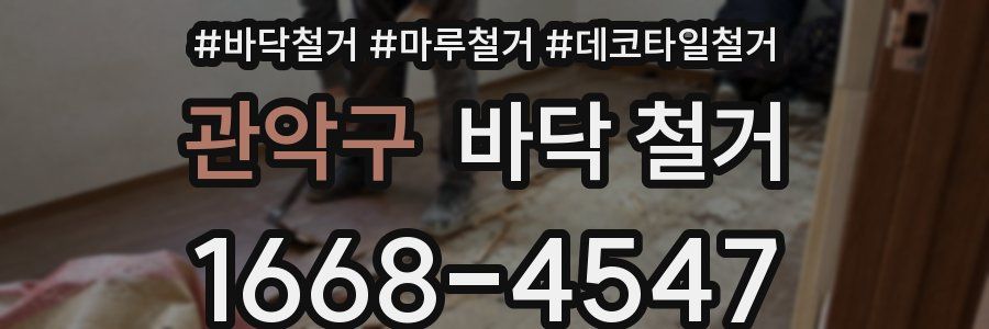 관악구 바닥 철거