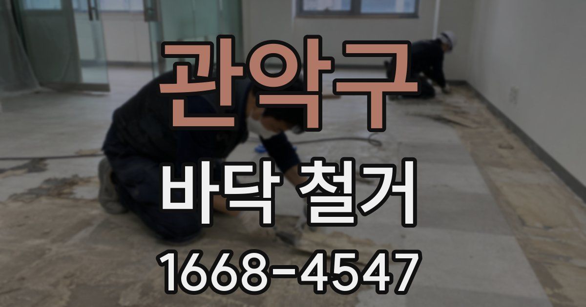 관악구 바닥 철거