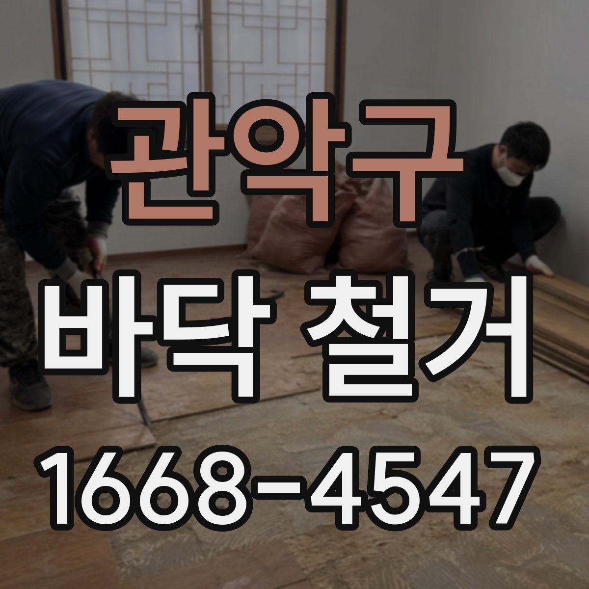 관악구 바닥 철거