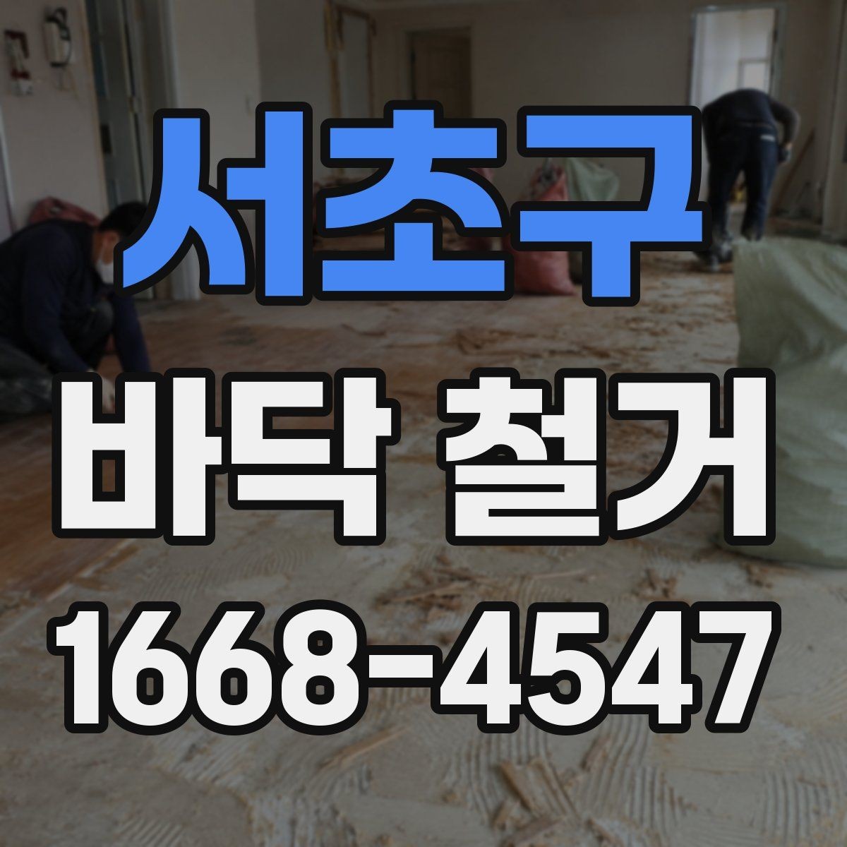 서초구 바닥 철거 작업 전후 비교로 보는 변화