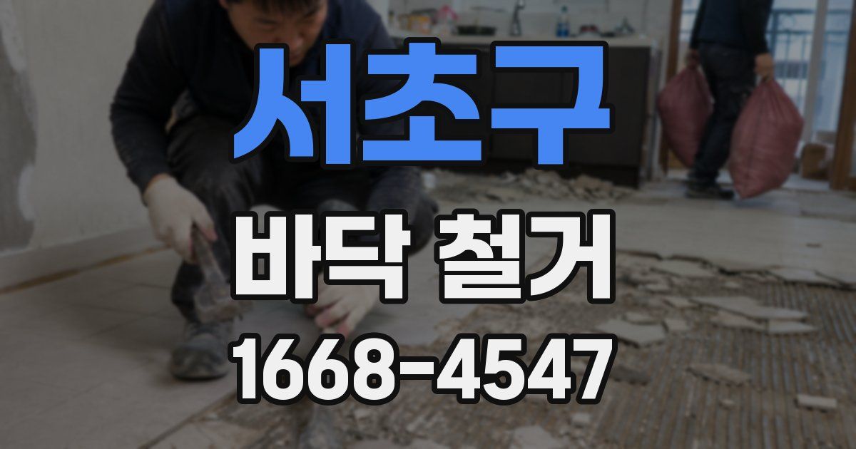 서초구 바닥 철거