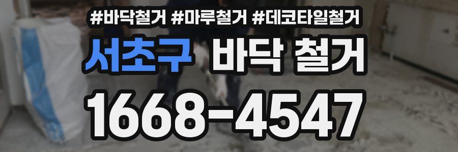 서초구 바닥 철거