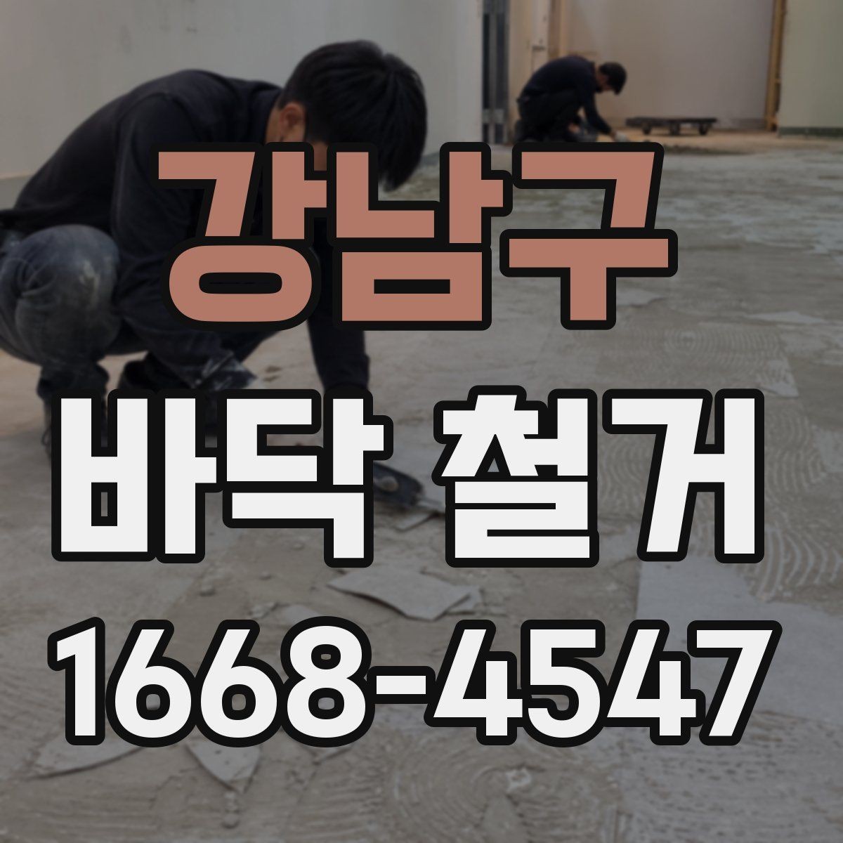 강남구 바닥 철거 시공 범위를 정확히 정하는 방법