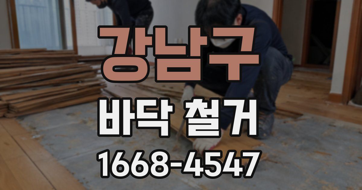 강남구 바닥 철거