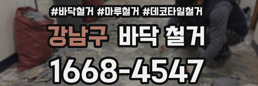 강남구 바닥 철거