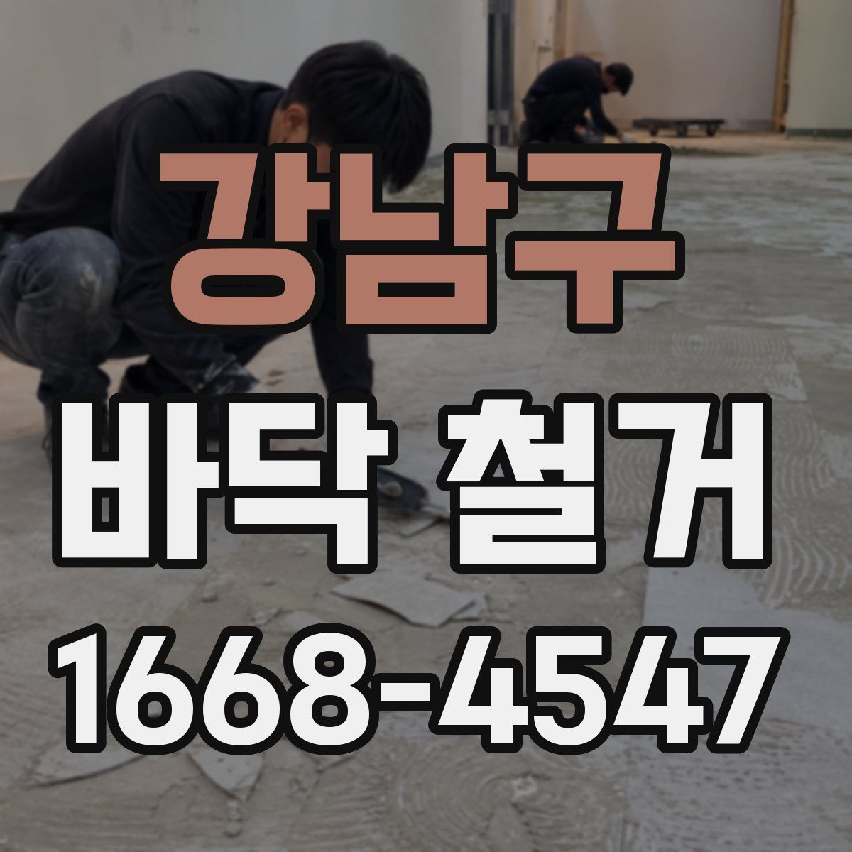 강남구 바닥 철거