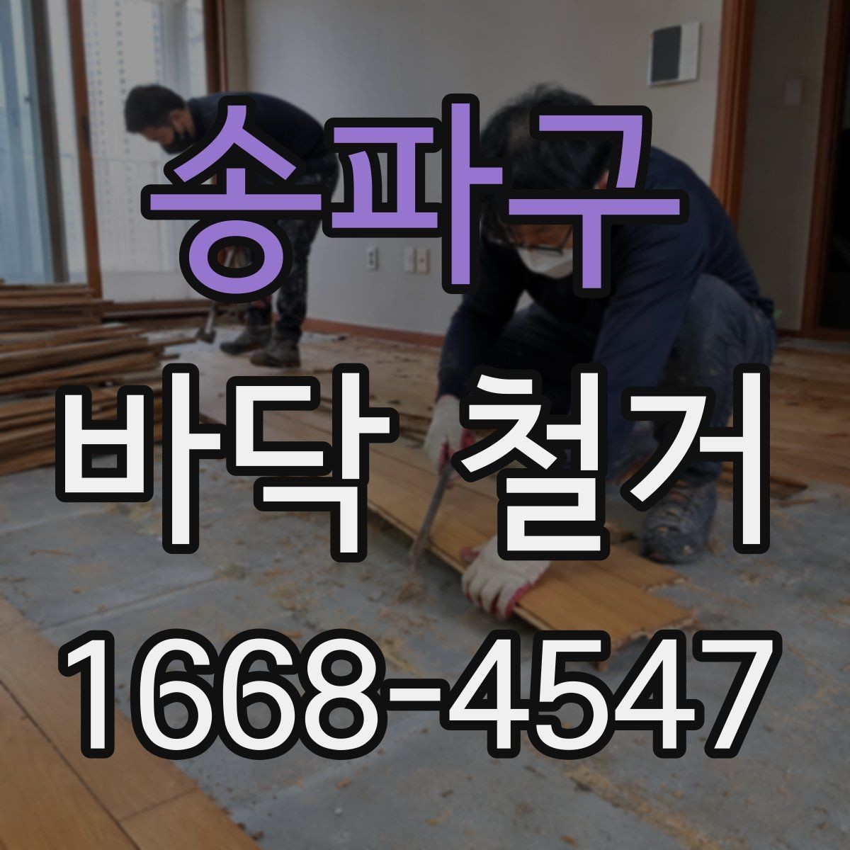 송파구 바닥 철거 소음 민원 줄이기 위한 준비
