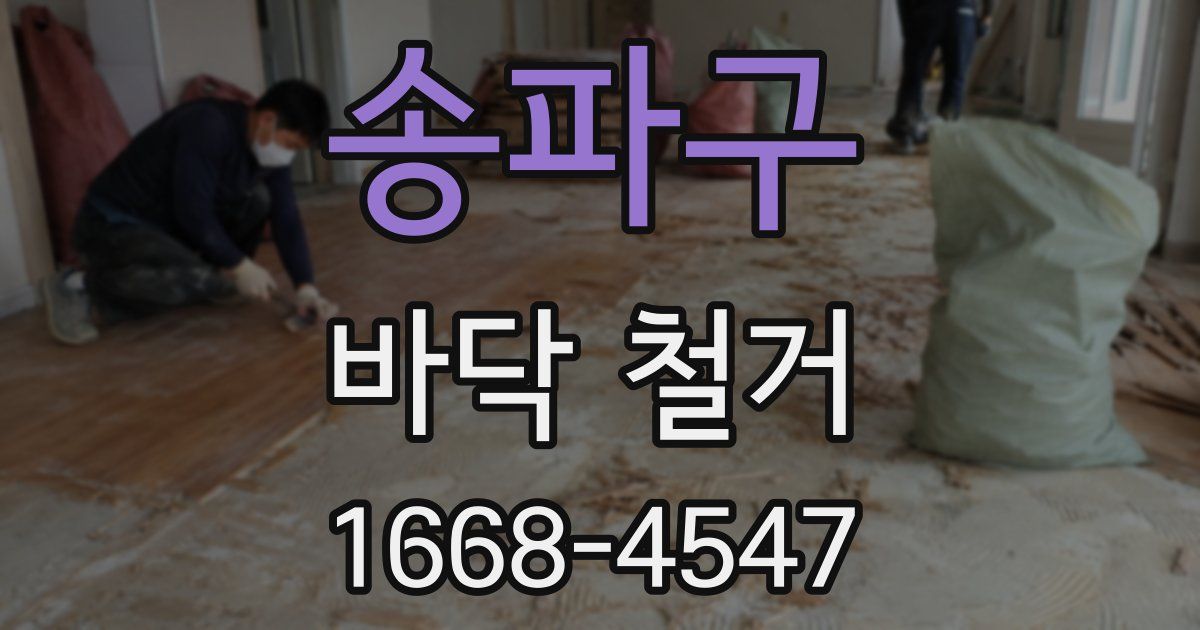 송파구 바닥 철거