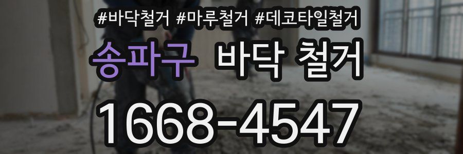 송파구 바닥 철거