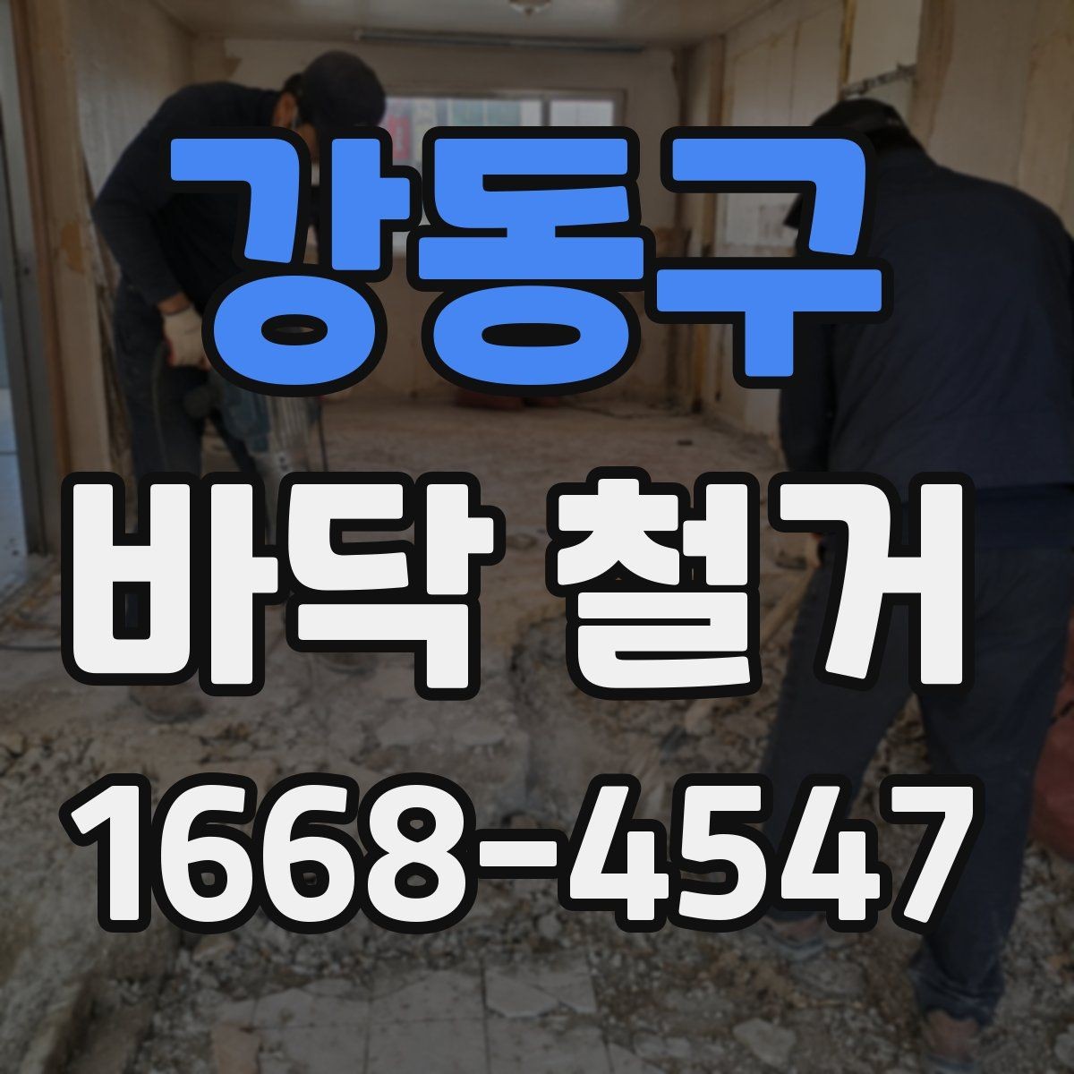 강동구 바닥 철거 업체 선택할 때 살펴볼 기준
