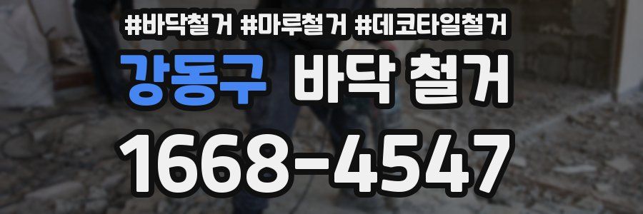 강동구 바닥 철거