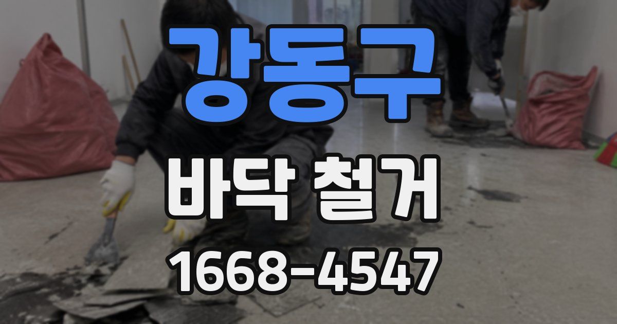 강동구 바닥 철거