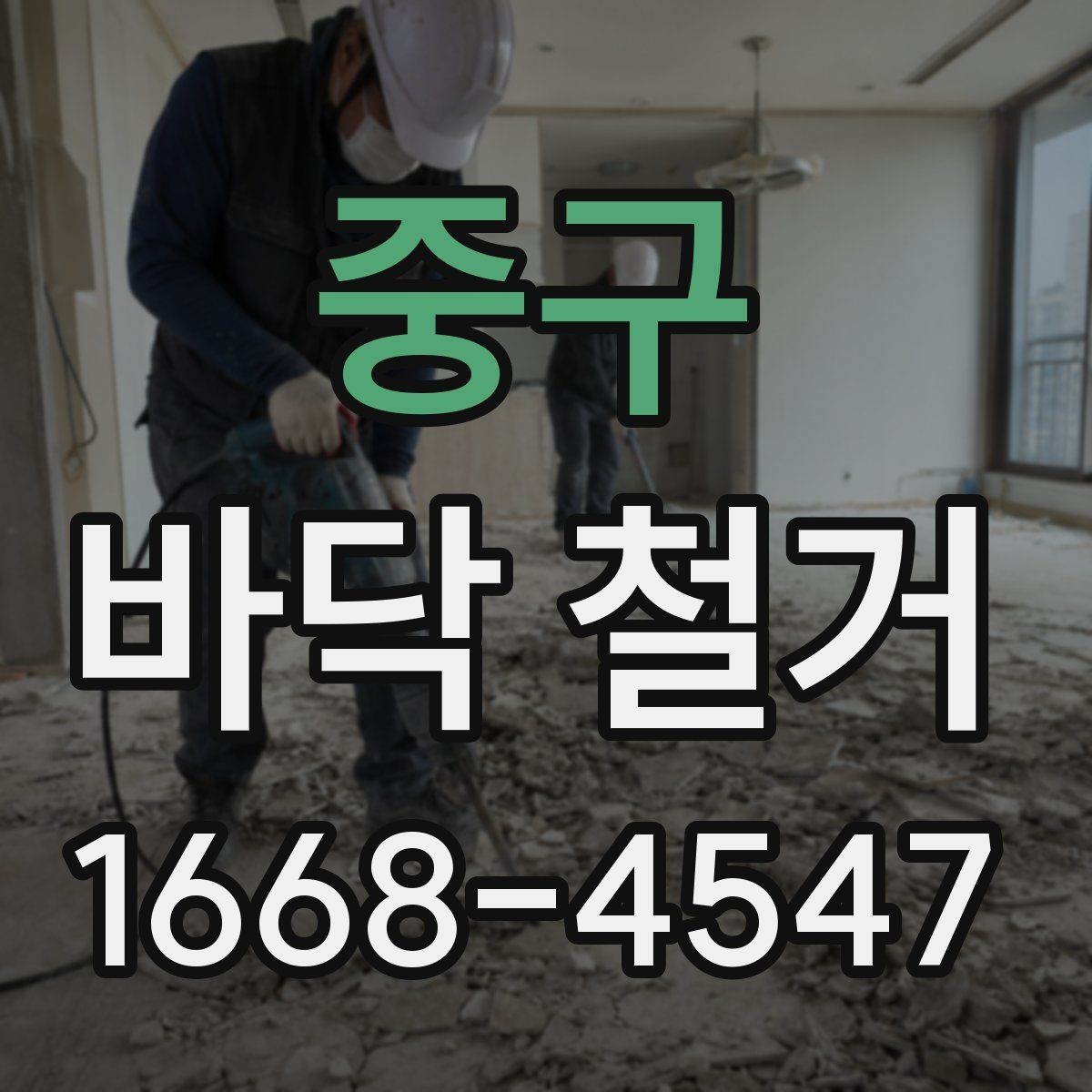 중구 바닥 철거 후 냄새와 먼지 발생 관리 방법