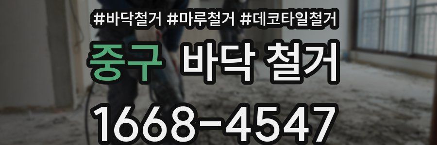 중구 바닥 철거