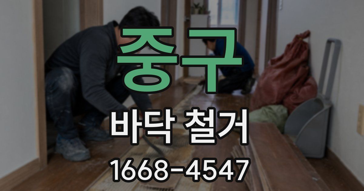 중구 바닥 철거
