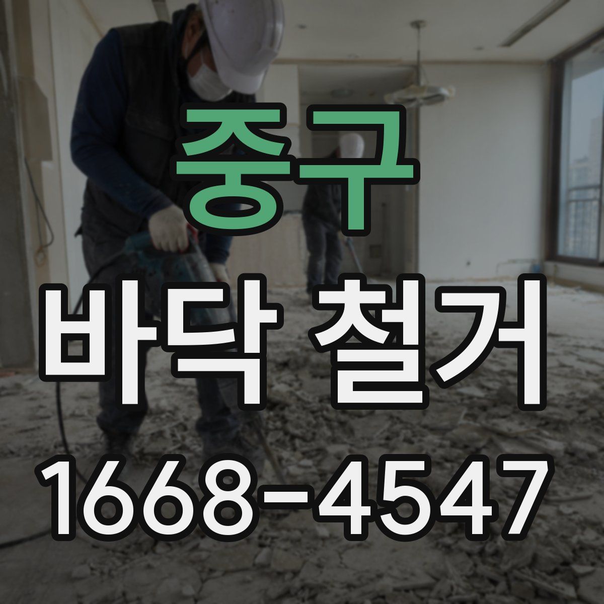중구 바닥 철거