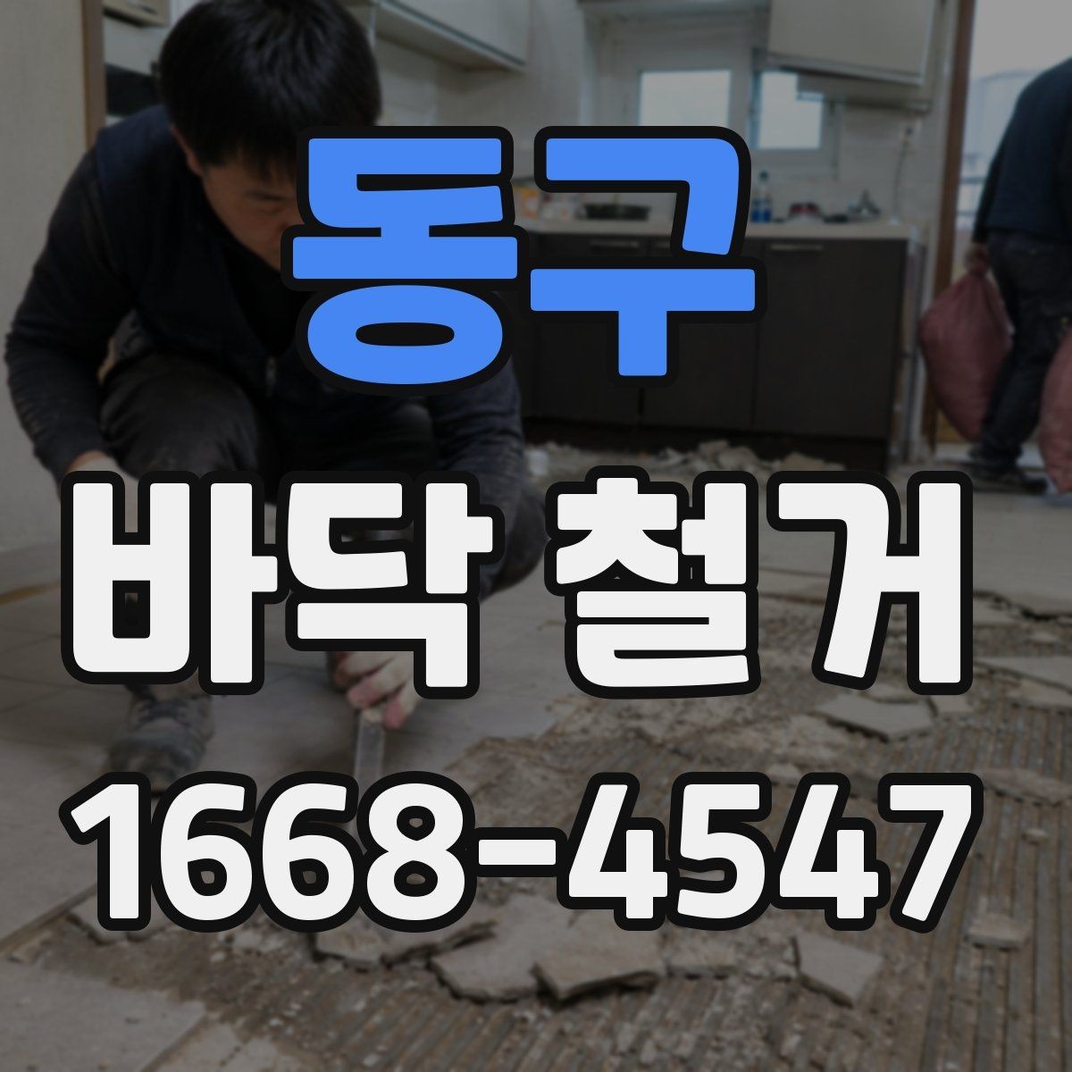 동구 바닥 철거 후 습기 문제를 점검하는 방법