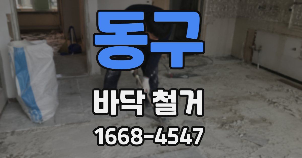 동구 바닥 철거