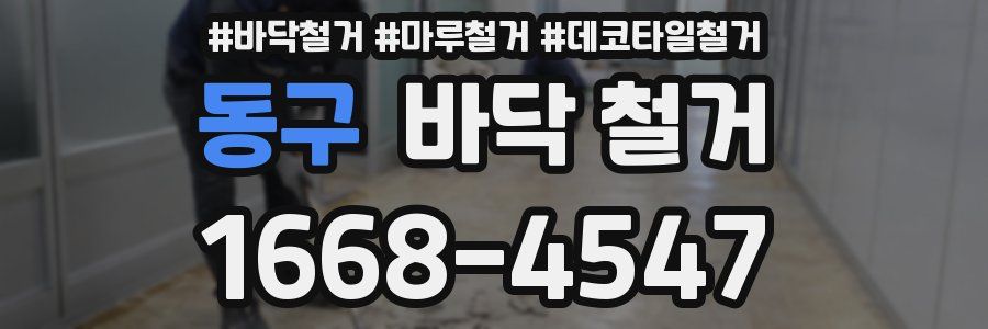 동구 바닥 철거