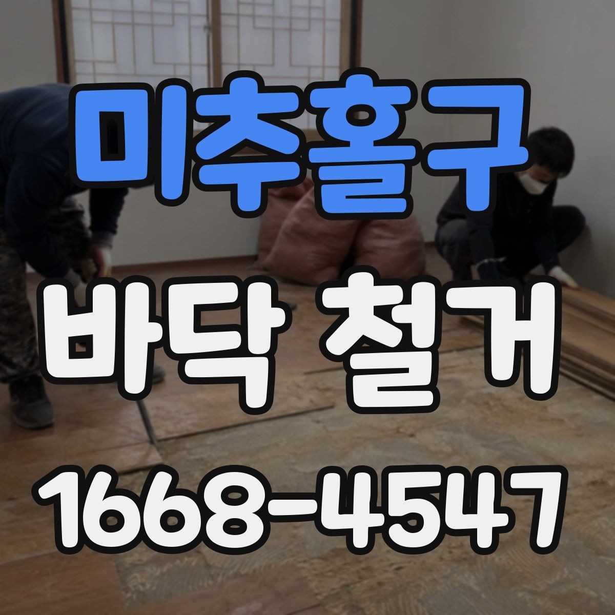 미추홀구 바닥 철거 전에 전기·배관 위치 확인하기