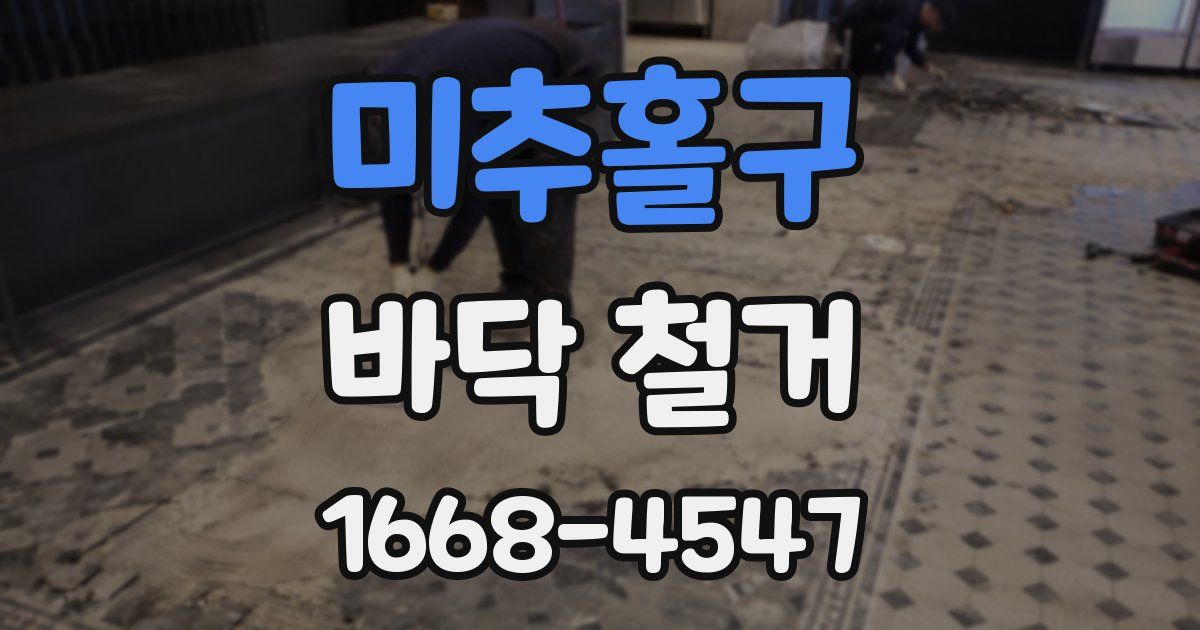 미추홀구 바닥 철거