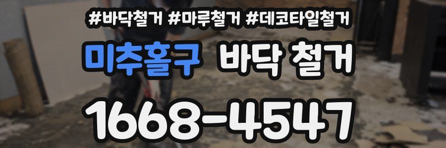 미추홀구 바닥 철거