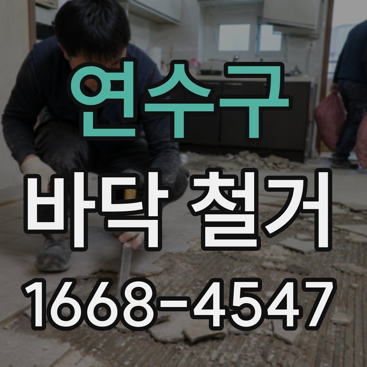 연수구 바닥 철거 작업 전후 비교로 보는 변화