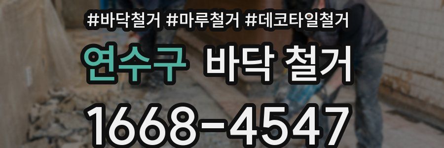 연수구 바닥 철거