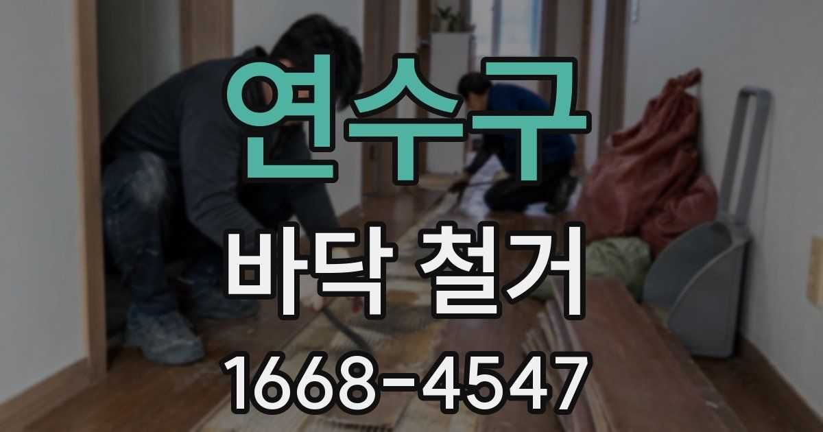 연수구 바닥 철거