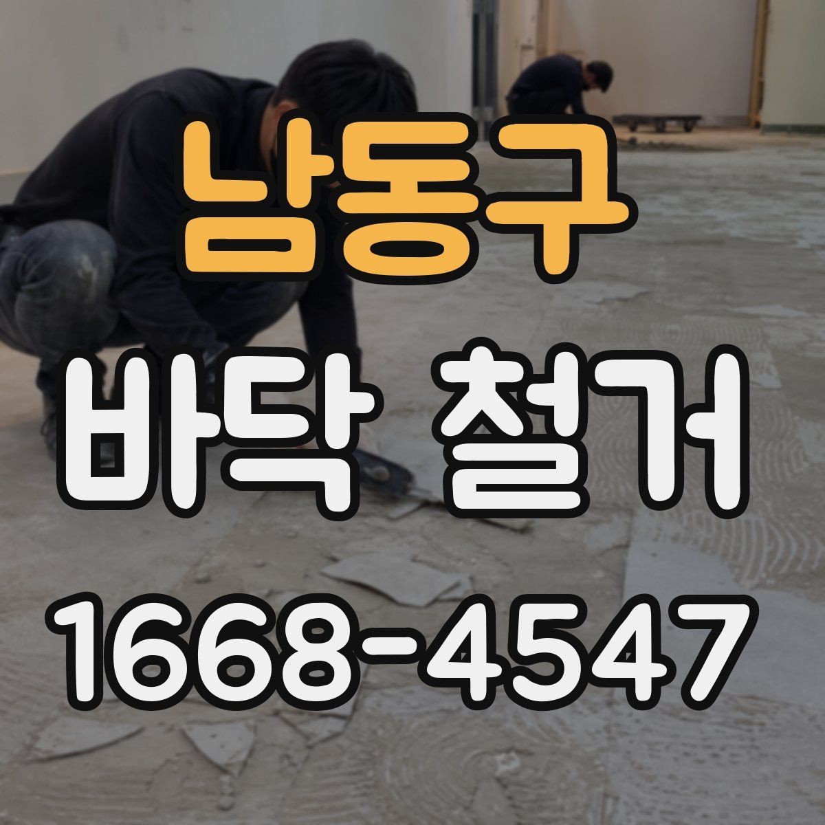 남동구 바닥 철거 시 먼지 차단과 보양 방법