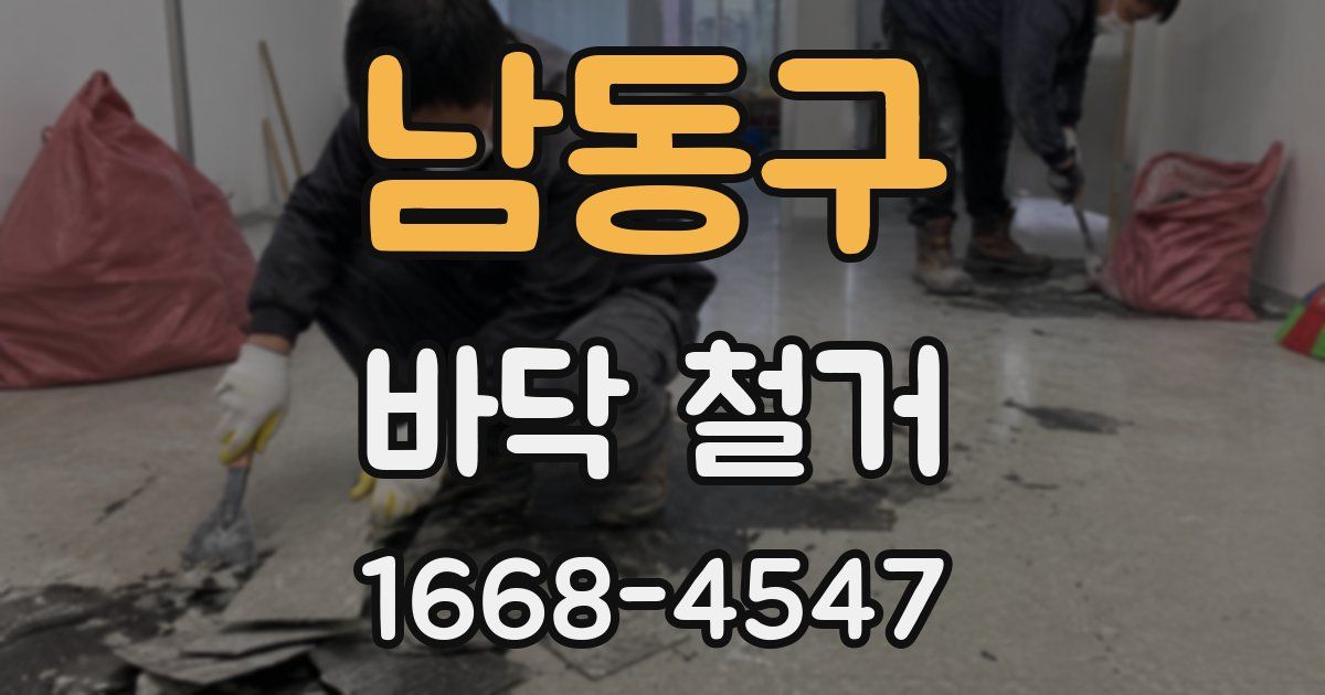 남동구 바닥 철거