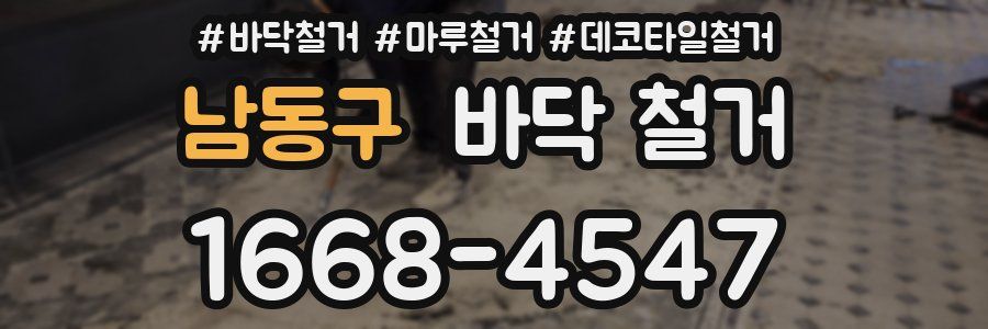남동구 바닥 철거