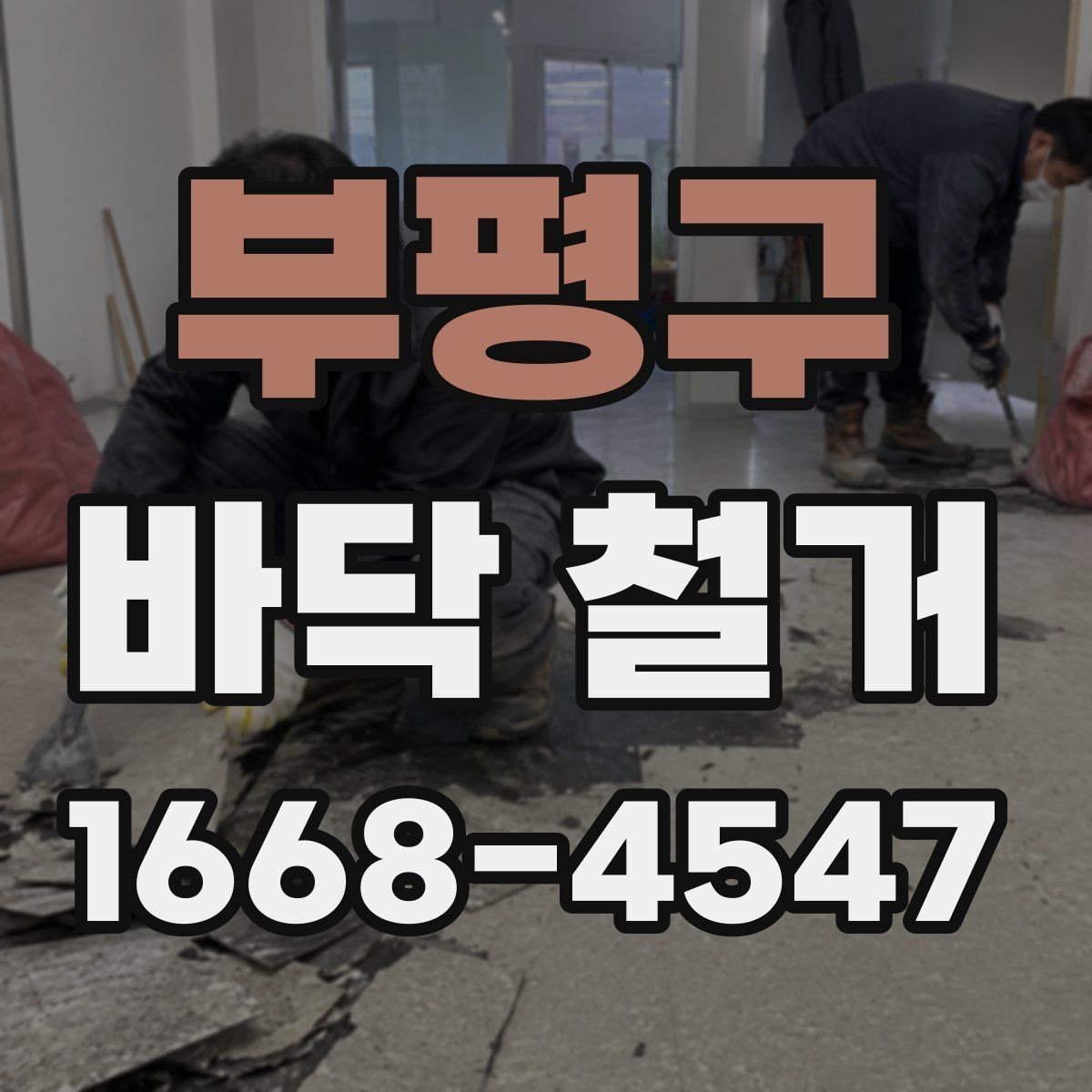 부평구 바닥 철거 공사 일정 잡을 때 고려할 요소