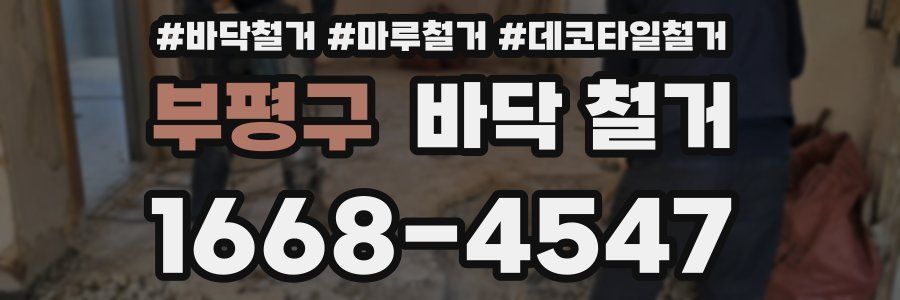 부평구 바닥 철거