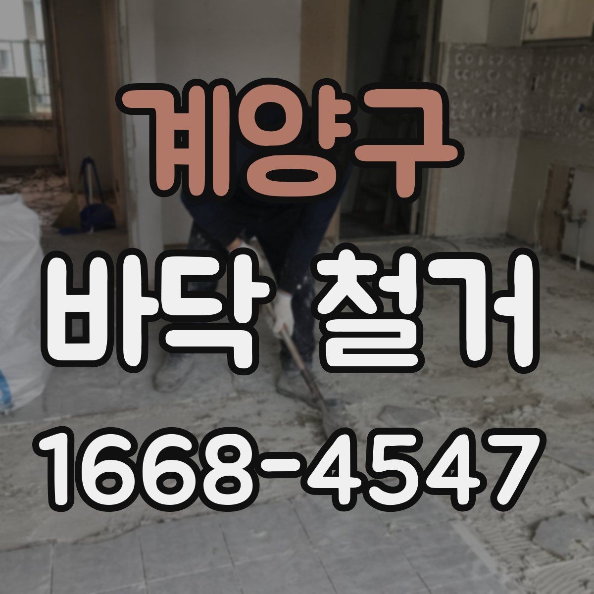 계양구 바닥 철거 후 냄새와 작업 중 분진 대응 방법